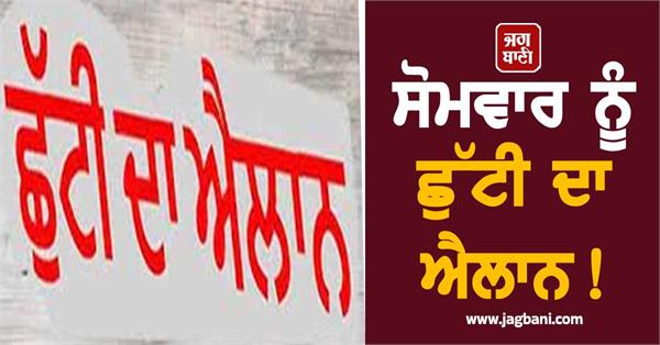 holiday declared on monday all schools will remain closed in chandigarh