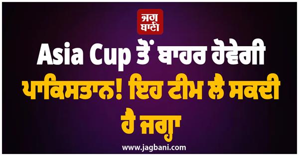 pakistan will be out of asia cup 