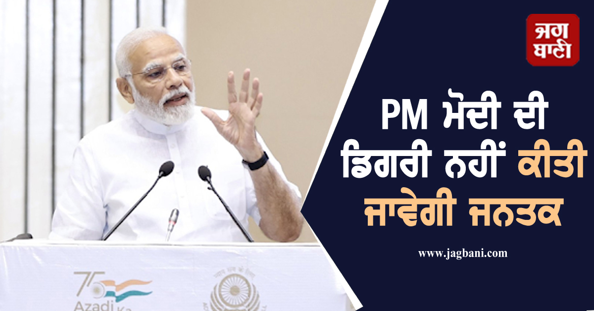 PM ਮੋਦੀ ਦੀ ਡਿਗਰੀ ਨਹੀਂ ਕੀਤੀ ਜਾਵੇਗੀ ਜਨਤਕ, ਹਾਈ ਕੋਰਟ ਦਾ ਅਹਿਮ ਫੈਸਲਾ