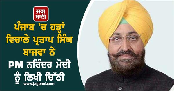 partap singh bajwa wrote a letter to prime minister narendra modi