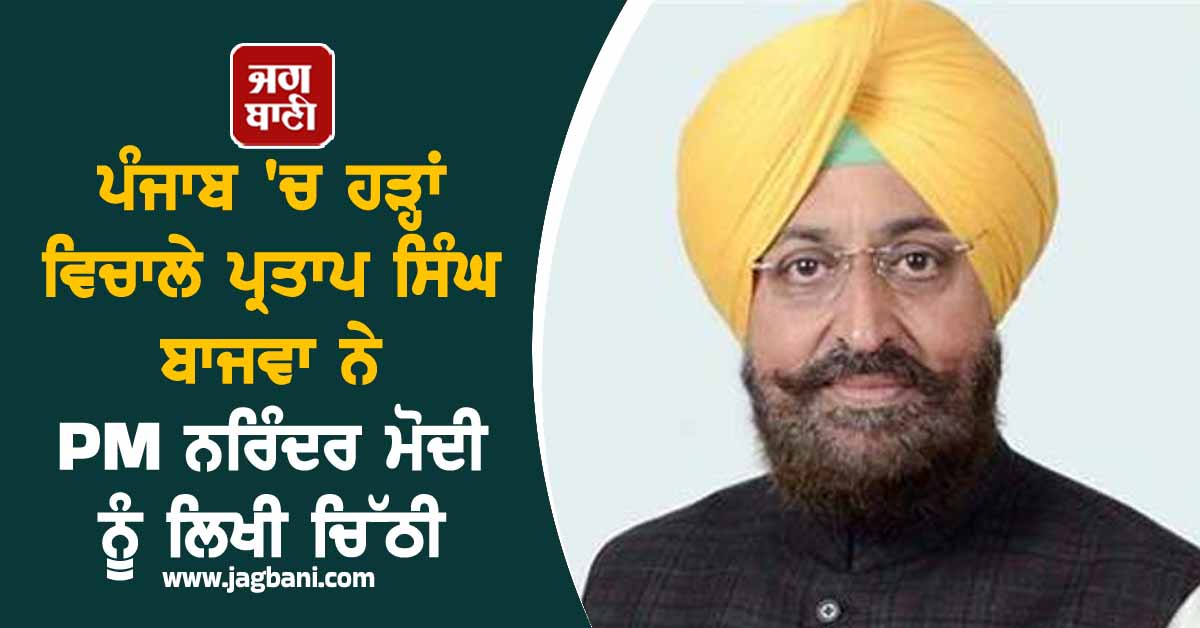 ਪੰਜਾਬ ''ਚ ਹੜ੍ਹਾਂ ਵਿਚਾਲੇ ਪ੍ਰਤਾਪ ਸਿੰਘ ਬਾਜਵਾ ਨੇ PM ਨਰਿੰਦਰ ਮੋਦੀ ਨੂੰ ਲਿਖੀ ਚਿੱਠੀ, ਰੱਖੀ ਇਹ ਮੰਗ
