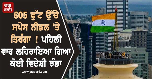 tiranga at space needle