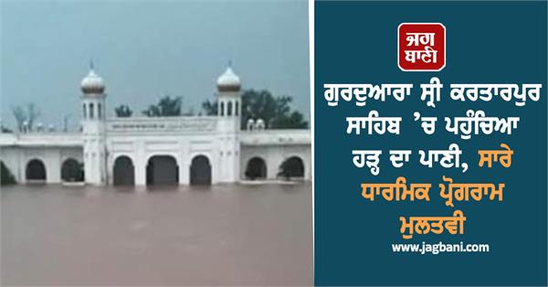 flood water reaches gurdwara sri kartarpur sahib