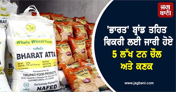 5 lakh tonnes of rice wheat released for sale    bharat   brand