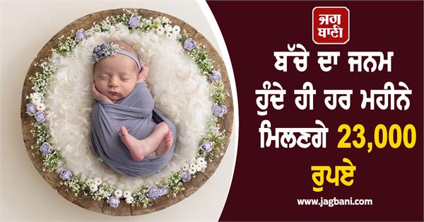 rs 23 000 will be given every month as soon as the child is born