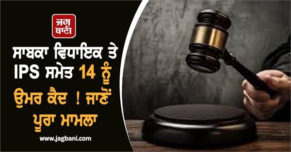 14 including former mla and ips sentenced to life imprisonment