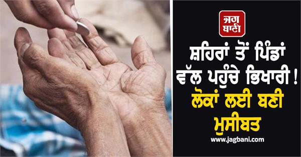 beggars have reached villages from cities