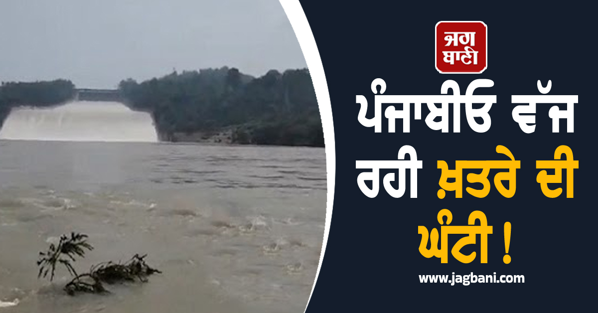 ਪੰਜਾਬੀਓ ਵੱਜ ਰਹੀ ਖ਼ਤਰੇ ਦੀ ਘੰਟੀ! ਵਿਗੜ ਸਕਦੇ ਨੇ ਹਾਲਾਤ, ਲੋਕਾਂ ਨੂੰ ਕੀਤੀ ਜਾ ਰਹੀ ਅਪੀਲ (ਵੀਡੀਓ)
