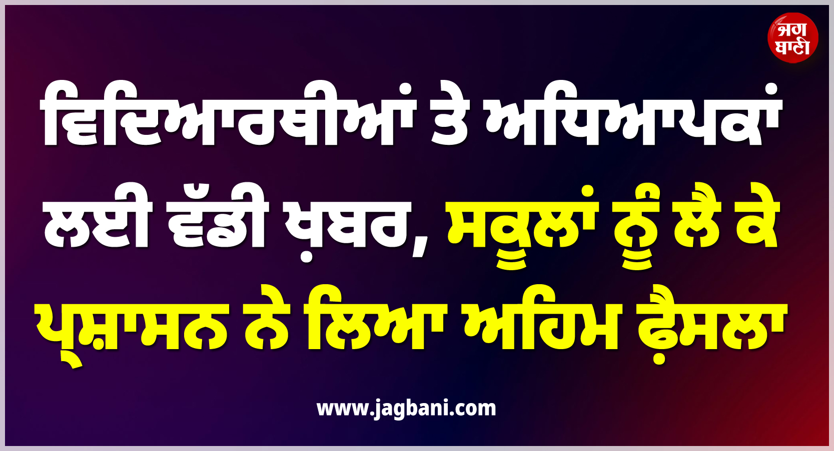 ਵਿਦਿਆਰਥੀਆਂ ਤੇ ਅਧਿਆਪਕਾਂ ਲਈ ਵੱਡੀ ਖ਼ਬਰ, ਸਕੂਲਾਂ ਨੂੰ ਲੈ ਕੇ ਪ੍ਰਸ਼ਾਸਨ ਨੇ ਲਿਆ ਅਹਿਮ ਫ਼ੈਸਲਾ