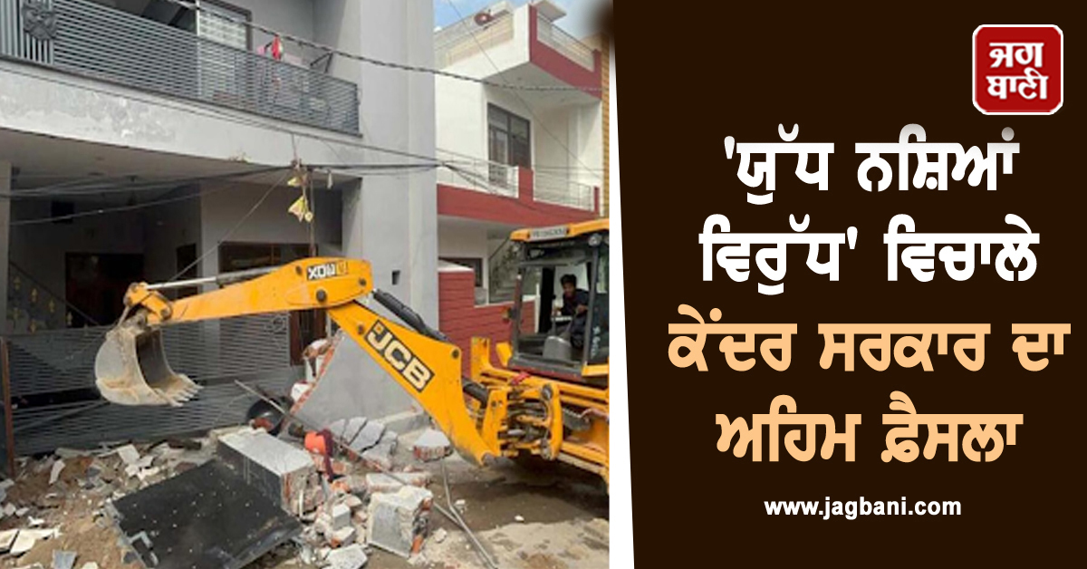 ਵੱਡੀ ਖ਼ਬਰ: ਪੰਜਾਬ ਸਰਕਾਰ ਦੇ ''ਯੁੱਧ ਨਸ਼ਿਆਂ ਵਿਰੁੱਧ'' ਵਿਚਾਲੇ ਕੇਂਦਰ ਸਰਕਾਰ ਦਾ ਅਹਿਮ ਫ਼ੈਸਲਾ