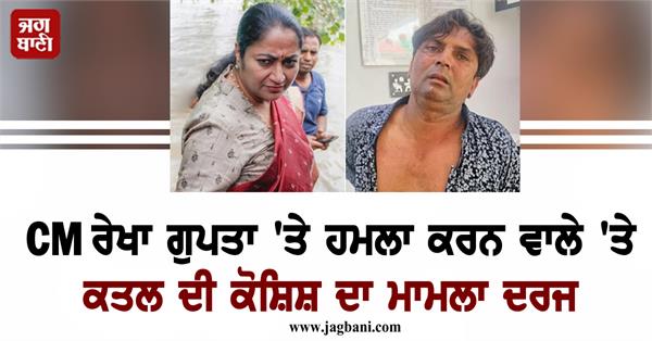 cm rekha gupta case