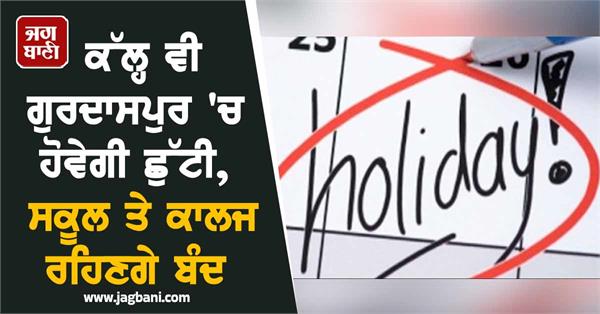 tomorrow will be a holiday in gurdaspur
