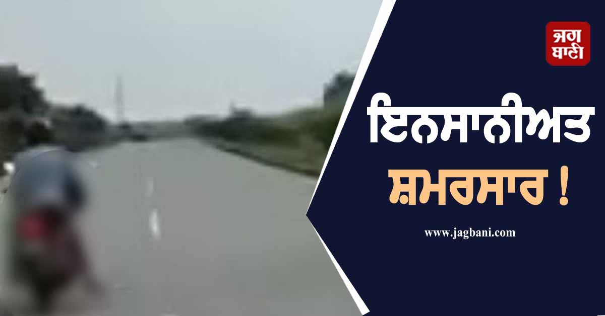 ਇਨਸਾਨੀਅਤ ਸ਼ਰਮਸਾਰ! ਹਾਦਸੇ ਮਗਰੋਂ ਲੋਕਾਂ ਦੇ ਹਾੜੇ ਕੱਢਦਾ ਰਿਹਾ ਪਤੀ, ਅਖੀਰ ਪਤਨੀ ਦੀ ਲਾਸ਼...