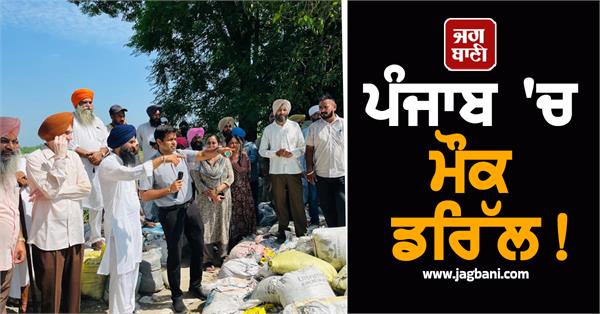 mock drill in punjab