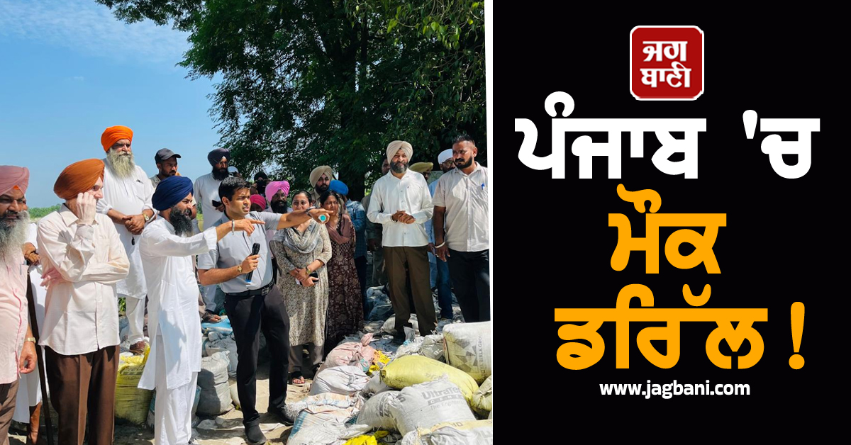 ਪੰਜਾਬ ''ਚ ਮੌਕ ਡਰਿੱਲ! ਗੁਰਦੁਆਰੇ ਤੋਂ ਹੋਈ ਅਨਾਊਂਸਮੈਂਟ, ਬੱਸਾਂ-ਟਰਾਲੀਆਂ ਭਰ-ਭਰ ਘਰਾਂ ਤੋਂ ਦੂਰ ਲਿਜਾਏ ਗਏ ਲੋਕ