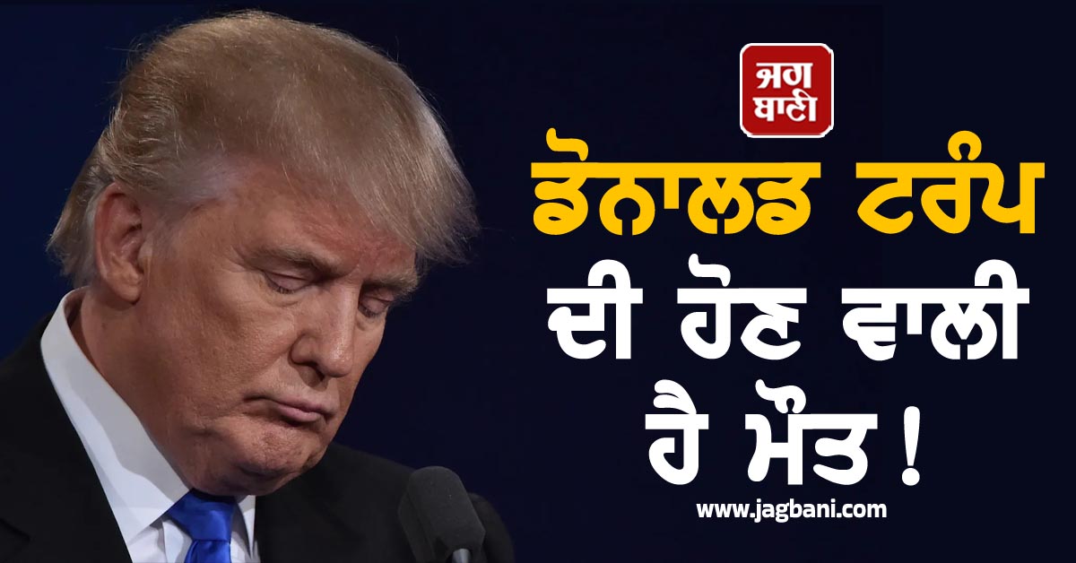 ਟਰੰਪ ਦੀ ਹੋਣ ਵਾਲੀ ਹੈ ਮੌਤ! Simpsons ਦੀ ਵਾਇਰਲ ਵੀਡੀਓ ਨੇ ਮਚਾਈ ਤਰਥੱਲੀ