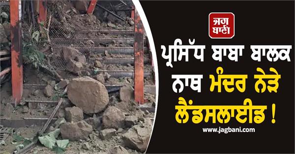 hamirpur landslide hits baba balak nath temple deotsidh damages