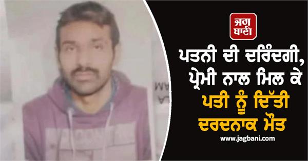husband along with lover gave wife a painful death