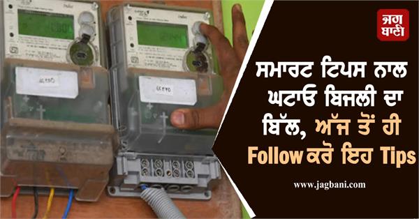 electricity bill home smart tips