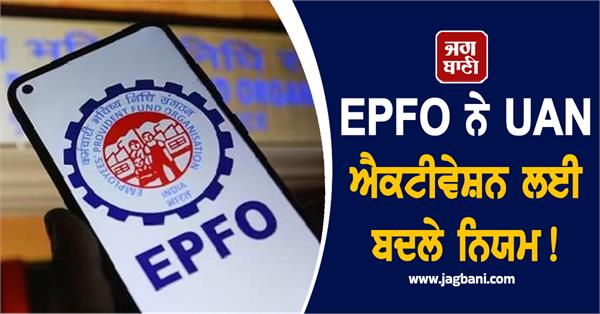 epfo changed the rules for uan