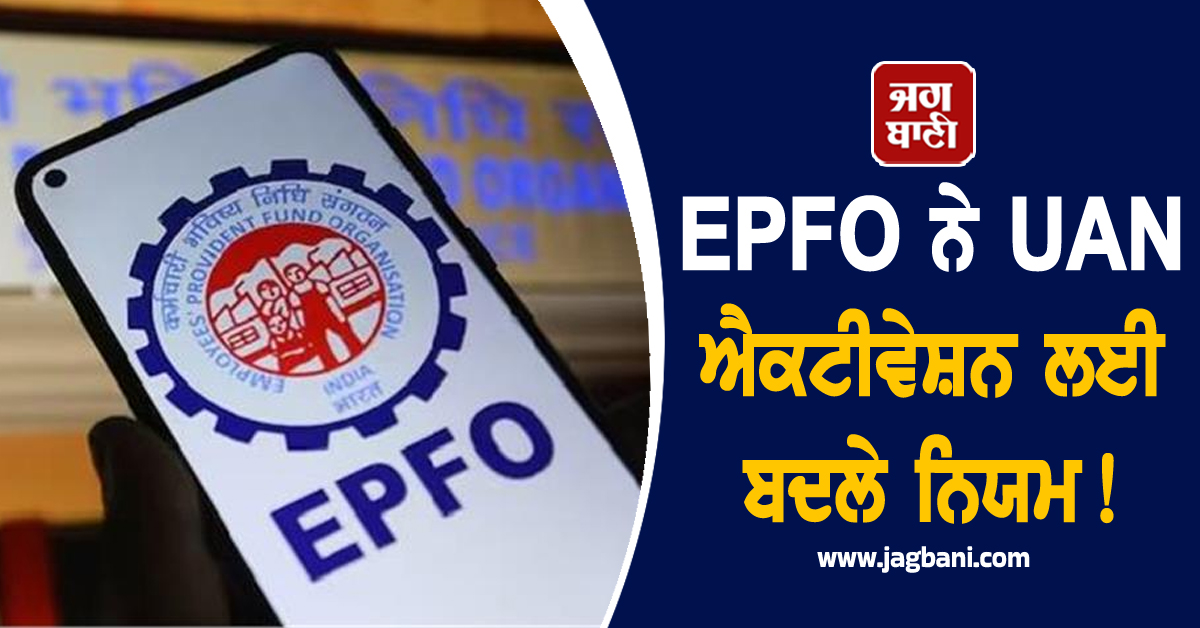 EPFO ਨੇ UAN ਐਕਟੀਵੇਸ਼ਨ ਲਈ ਬਦਲੇ ਨਿਯਮ! ਹੁਣ ਇਸ ਤਰ੍ਹਾਂ ਪੂਰੀ ਕਰ ਸਕੋਗੇ ਪ੍ਰਕਿਰਿਆ
