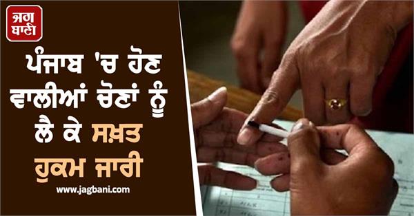 strict orders issued regarding elections to be held in punjab