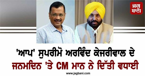 cm mann congratulates aap supremo arvind kejriwal on his birthday