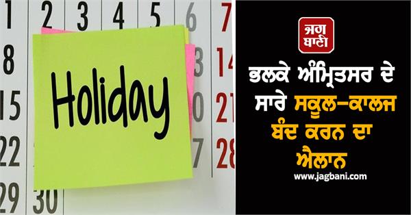 announcement to close all schools and colleges in amritsar tomorrow