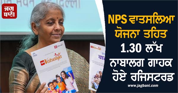 1 30 lakh minor registered under nps vatsalya yojana