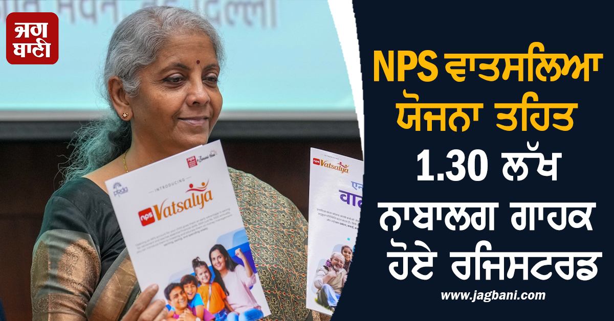 NPS ਵਾਤਸਲਿਆ ਯੋਜਨਾ ਤਹਿਤ 1.30 ਲੱਖ ਨਾਬਾਲਗ ਗਾਹਕ ਹੋਏ ਰਜਿਸਟਰਡ