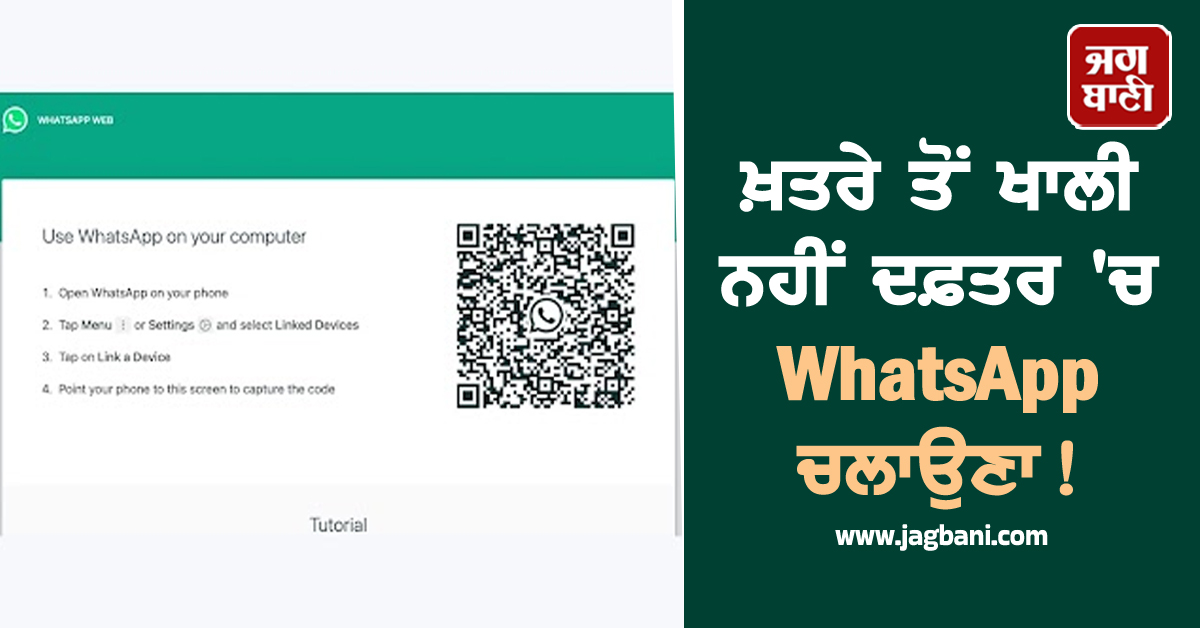 ਖ਼ਤਰੇ ਤੋਂ ਖਾਲੀ ਨਹੀਂ ਦਫ਼ਤਰ 'ਚ WhatsApp ਚਲਾਉਣਾ! ਸਰਕਾਰ ਨੇ ਜਾਰੀ ਕੀਤੀ Warning