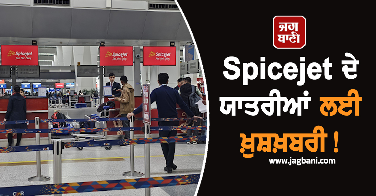 Spicejet ਦੇ ਯਾਤਰੀਆਂ ਲਈ ਖ਼ੁਸ਼ਖ਼ਬਰੀ! ਏਅਰਲਾਈਨ ਨੇ ਲਾਂਚ ਕੀਤੀ Paperless ਬੋਰਡਿੰਗ ਪਾਸ ਦੀ ਸਹੂਲਤ