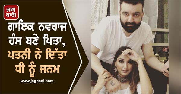 singer navraj hans becomes father wife gives birth to daughter