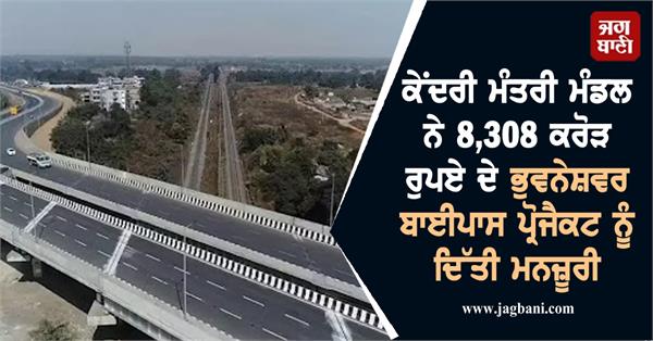 union cabinet approves rs 8308 crore bhubaneswar bypass project