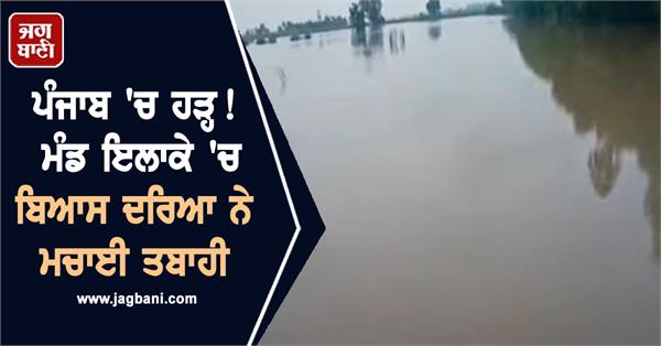 floods in punjab beas river causes havoc in mand area