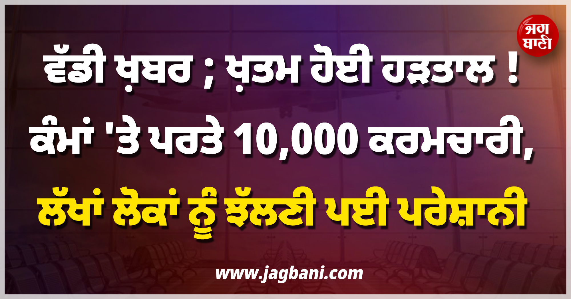 ਵੱਡੀ ਖ਼ਬਰ ; ਖ਼ਤਮ ਹੋਈ ਹੜਤਾਲ ! ਕੰਮ 'ਤੇ ਪਰਤਣਗੇ 10,000 ਕਰਮਚਾਰੀ, ਲੱਖਾਂ ਲੋਕਾਂ ਨੂੰ ਝੱਲਣੀ ਪਈ ਪਰੇਸ਼ਾਨੀ