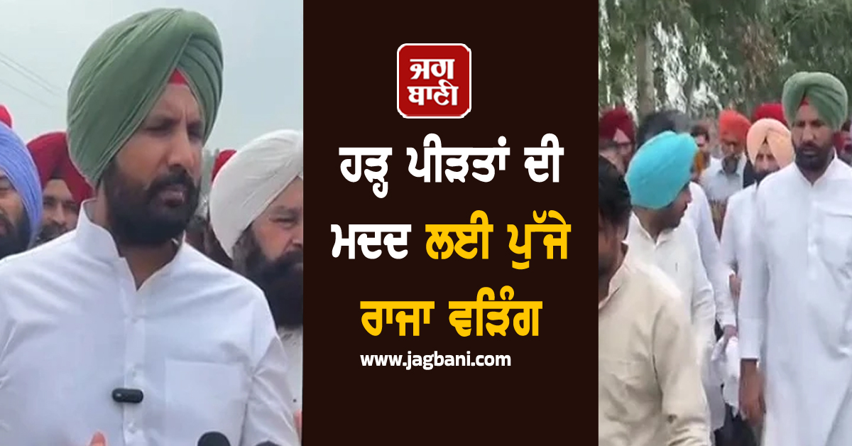 ਹੜ੍ਹ ਪੀੜਤਾਂ ਦੀ ਮਦਦ ਲਈ ਪੁੱਜੇ ਰਾਜਾ ਵੜਿੰਗ, ਬੋਲੇ-ਸਾਰੇ ਇਕੱਠੇ ਮਿਲ ਕੇ ਲੜਾਂਗੇ ਲੜਾਈ (ਵੀਡੀਓ)