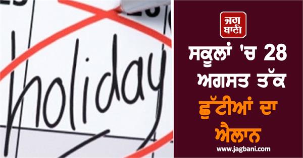 holidays announced in schools till august 28