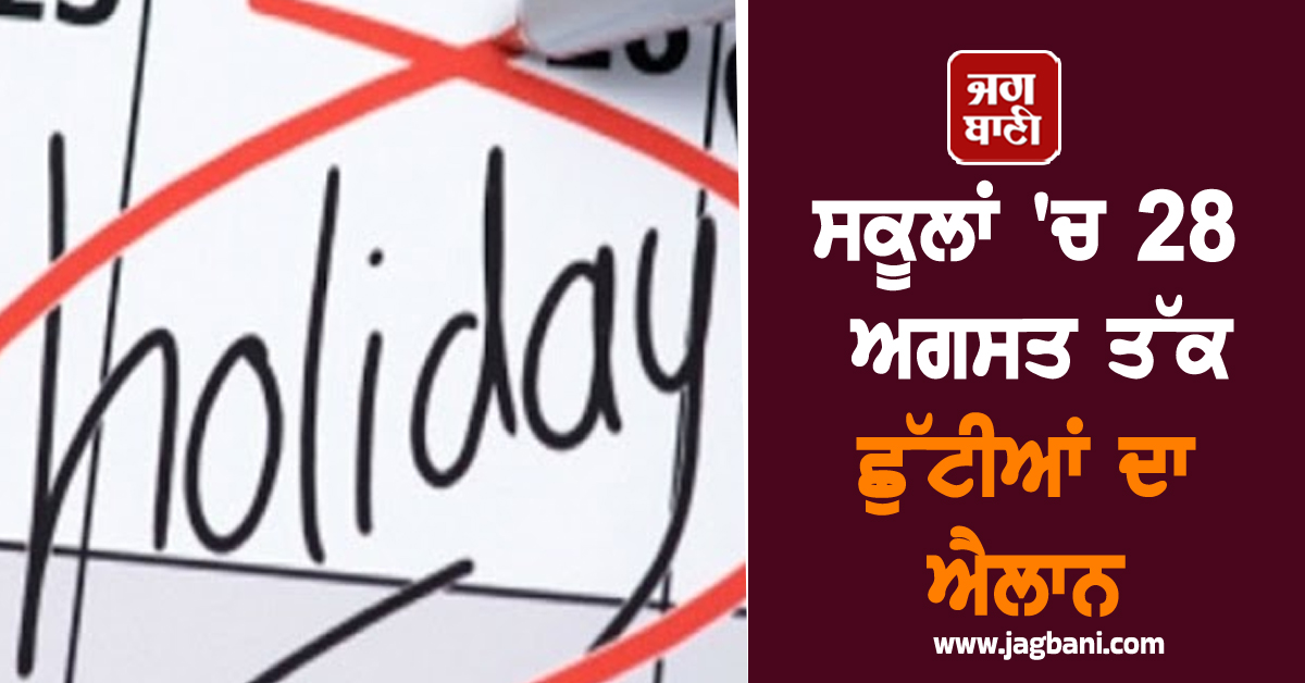 ਸਕੂਲਾਂ ''ਚ 28 ਅਗਸਤ ਤੱਕ ਛੁੱਟੀਆਂ ਦਾ ਐਲਾਨ, ਜ਼ਿਲ੍ਹਾ ਮੈਜਿਸਟ੍ਰੇਟ ਨੇ ਜਾਰੀ ਕੀਤੇ ਹੁਕਮ