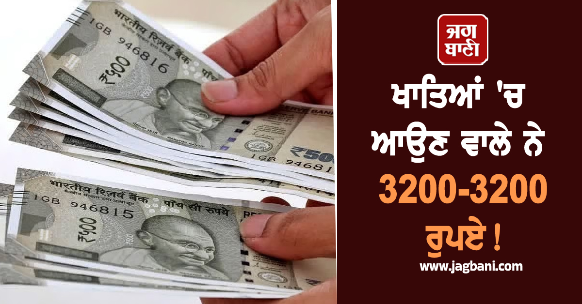 ਆਉਣ ਵਾਲੇ ਨੇ 3200-3200 ਰੁਪਏ! ਸਿੱਧੇ ਬੈਂਕ ਖਾਤਿਆਂ 'ਚ ਟ੍ਰਾਂਸਫਰ ਹੋਣਗੇ ਪੈਸੇ