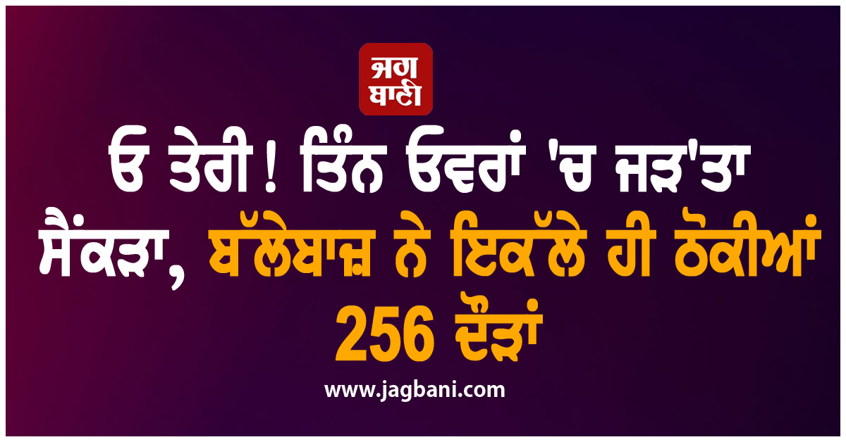 ਓ ਤੇਰੀ! ਤਿੰਨ ਓਵਰਾਂ 'ਚ ਜੜ'ਤਾ ਸੈਂਕੜਾ, ਬੱਲੇਬਾਜ਼ ਨੇ ਇਕੱਲੇ ਹੀ ਠੋਕੀਆਂ 256 ਦੌੜਾਂ