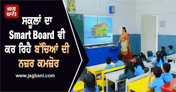 school smart board children eyes