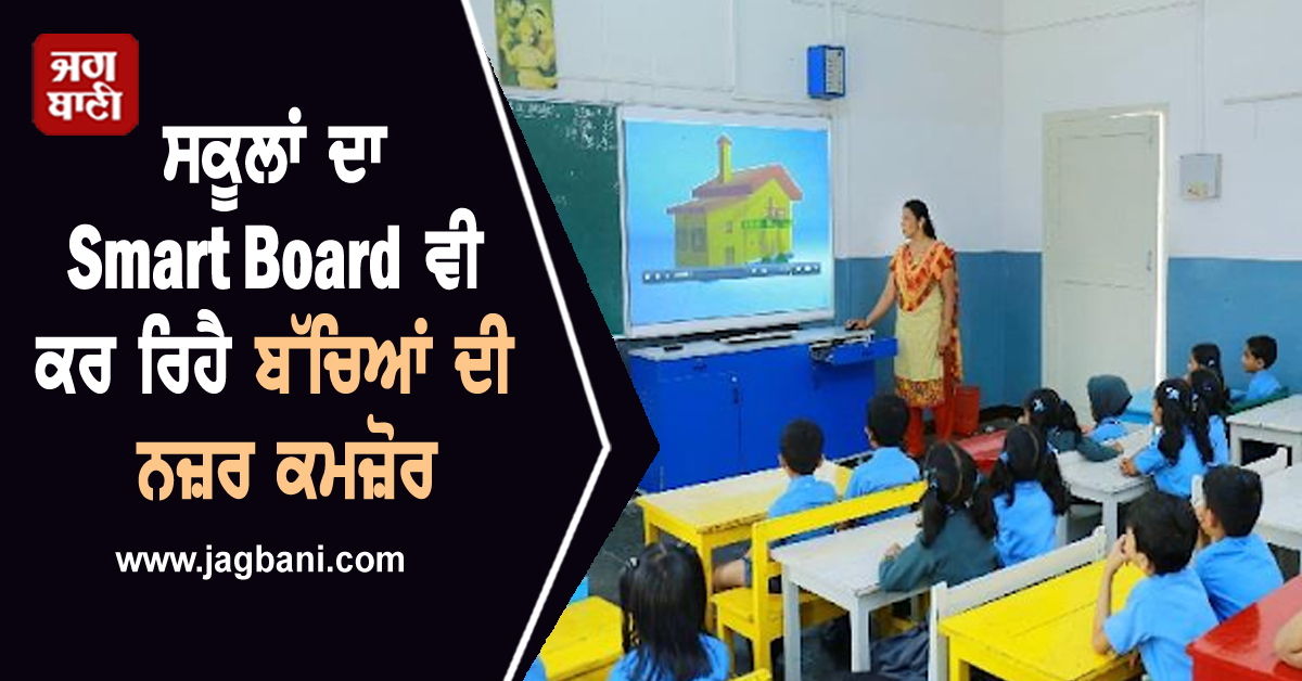 ਸਕੂਲਾਂ ਦਾ Smart Board ਵੀ ਕਰ ਰਿਹੈ ਬੱਚਿਆਂ ਦੀ ਨਜ਼ਰ ਕਮਜ਼ੋਰ, ਇੰਝ ਕਰੋ ਅੱਖਾਂ ਦਾ ਬਚਾਅ