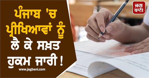 strict orders issued regarding examinations in punjab
