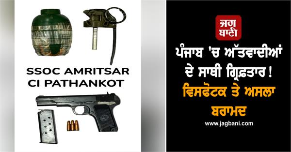 terrorist associates arrested in punjab