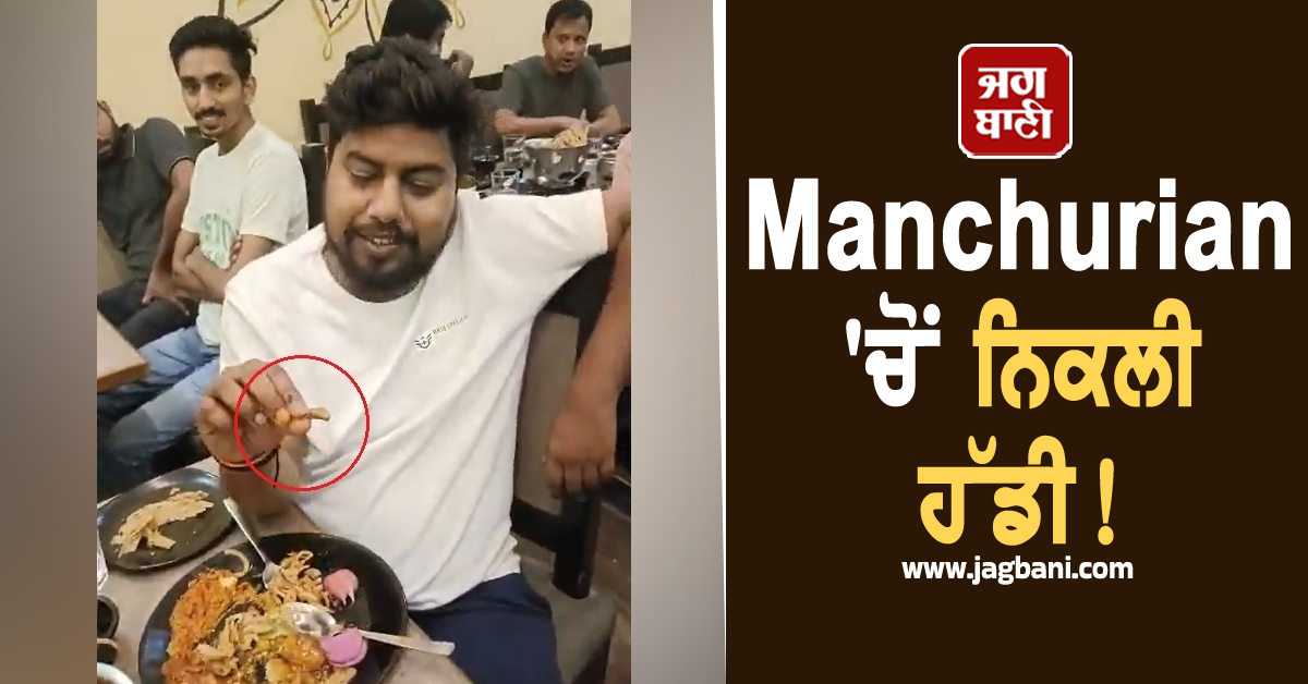 Manchurian 'ਚੋਂ ਨਿਕਲੀ ਹੱਡੀ! ਰੈਸਟੋਰੈਂਟ ਅੰਦਰ ਪੈ ਗਿਆ ਰੌਲਾ, ਮਾਲਕ ਬੋਲਿਆ-'ਬਿੱਲ ਜ਼ਿਆਦਾ...'