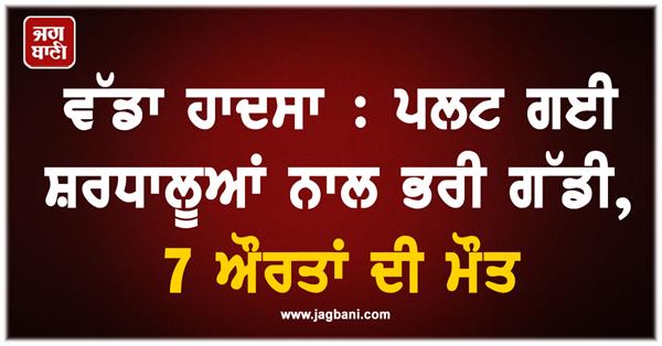 painful death of 7 devotees in terrible road accident 