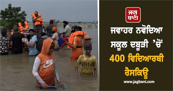 400 students rescued from jawahar navodaya school daburi