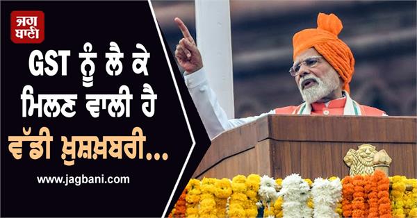big good news is coming regarding gst    these things will be cheaper