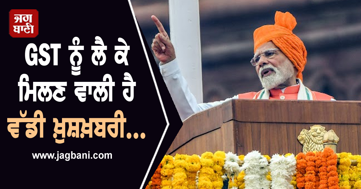 GST ਨੂੰ ਲੈ ਕੇ ਮਿਲਣ ਵਾਲੀ ਹੈ ਵੱਡੀ ਖ਼ੁਸ਼ਖ਼ਬਰੀ... ਇਹ ਚੀਜ਼ਾਂ ਹੋਣਗੀਆਂ ਸਸਤੀਆਂ, ਜਾਣੋ ਕੀ ਹੈ ਸਰਕਾਰ ਦੀ ਯੋਜਨਾ